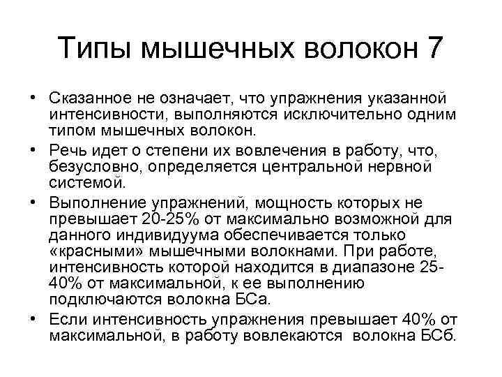 Типы мышечных волокон 7 • Сказанное не означает, что упражнения указанной интенсивности, выполняются исключительно