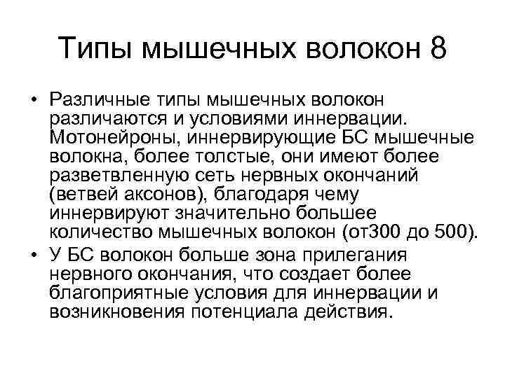 Типы мышечных волокон 8 • Различные типы мышечных волокон различаются и условиями иннервации. Мотонейроны,