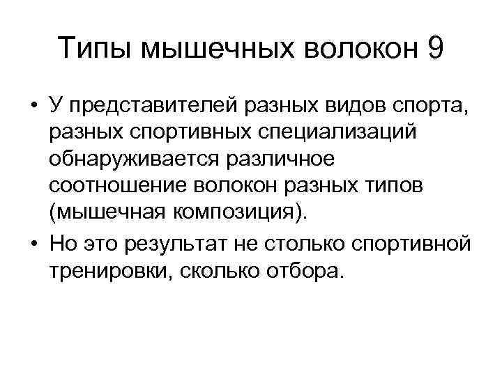 Типы мышечных волокон 9 • У представителей разных видов спорта, разных спортивных специализаций обнаруживается