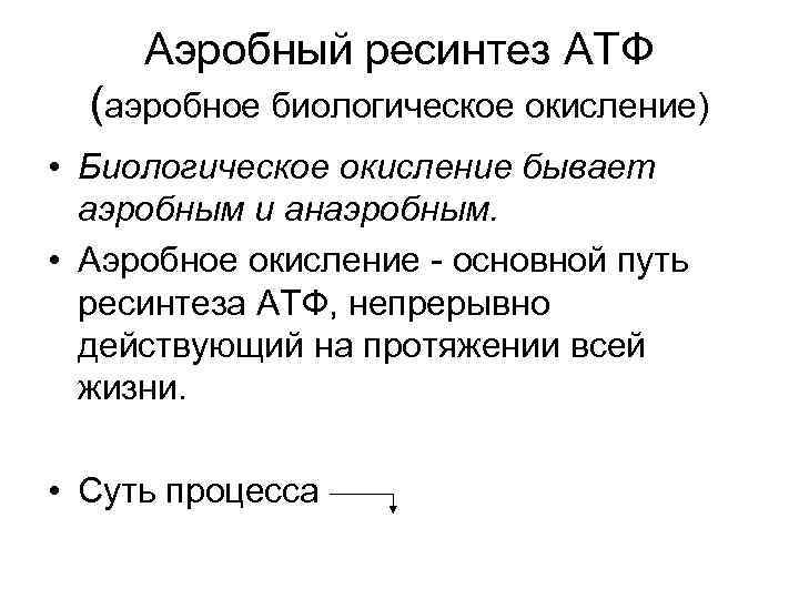 Ресинтез атф. Аэробный механизм ресинтеза АТФ. Аэробные и анаэробные пути ресинтеза АТФ. Аэробный путь ресинтез АТФ. Ресинтеза биологическое окисление.