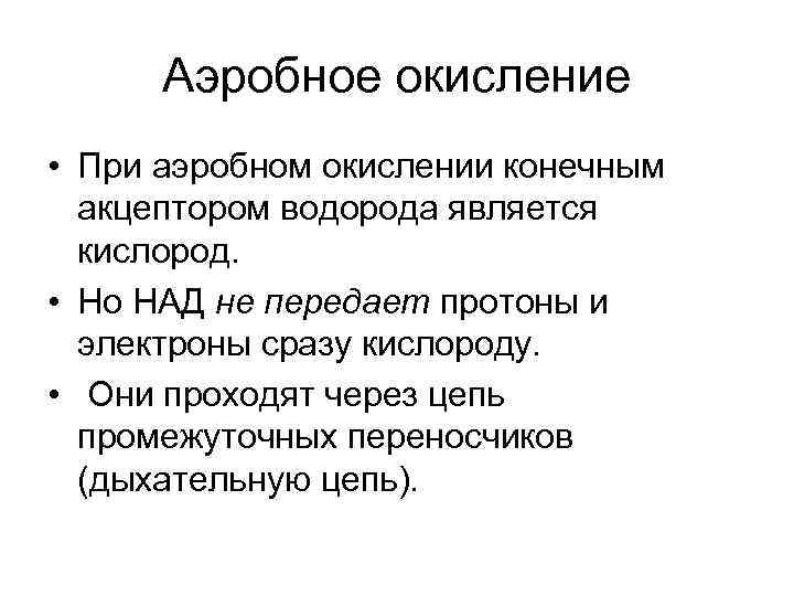 Аэробное окисление • При аэробном окислении конечным акцептором водорода является кислород. • Но НАД
