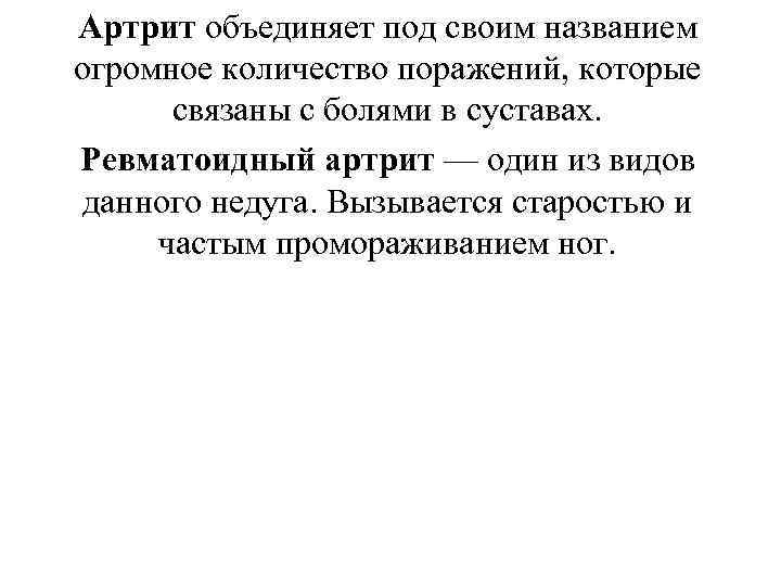 Артрит объединяет под своим названием огромное количество поражений, которые связаны с болями в суставах.