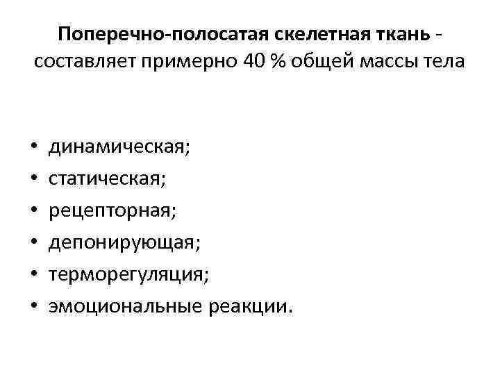 Поперечно-полосатая скелетная ткань - составляет примерно 40 % общей массы тела • • •