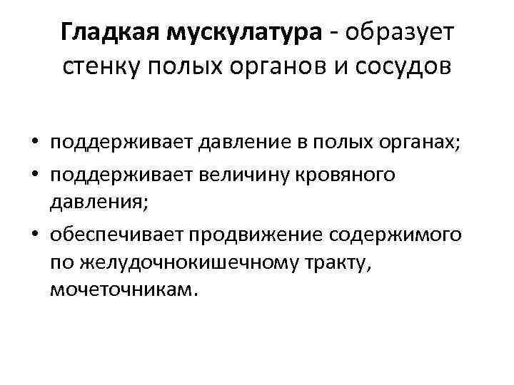 Гладкая мускулатура - образует стенку полых органов и сосудов • поддерживает давление в полых