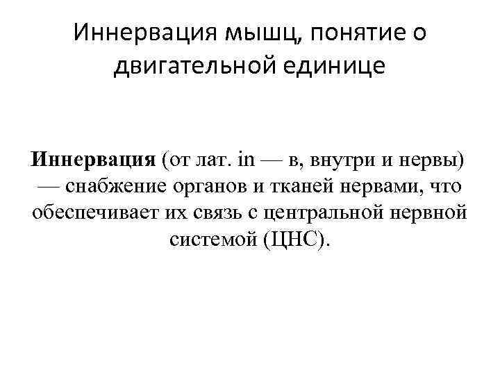 Иннервация мышц, понятие о двигательной единице Иннервация (от лат. in — в, внутри и