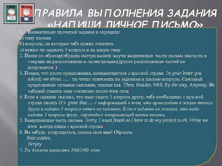 ПРАВИЛА ВЫПОЛНЕНИЯ ЗАДАНИЯ «НАПИШИ ЛИЧНОЕ ПИСЬМО» Внимательно прочитай задание и определи: 1. а) тему