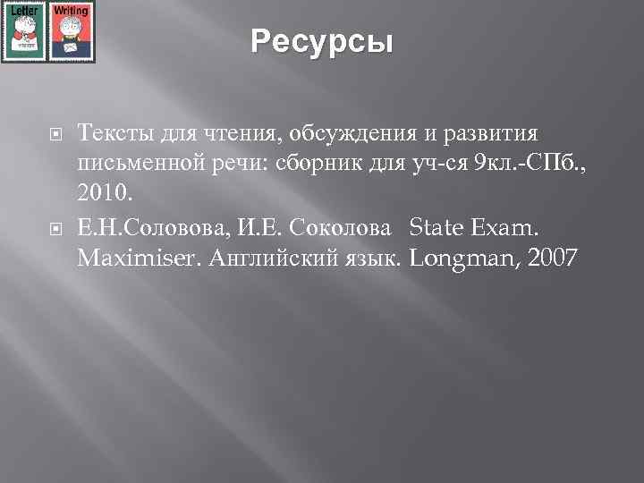 Ресурсы Тексты для чтения, обсуждения и развития письменной речи: сборник для уч-ся 9 кл.