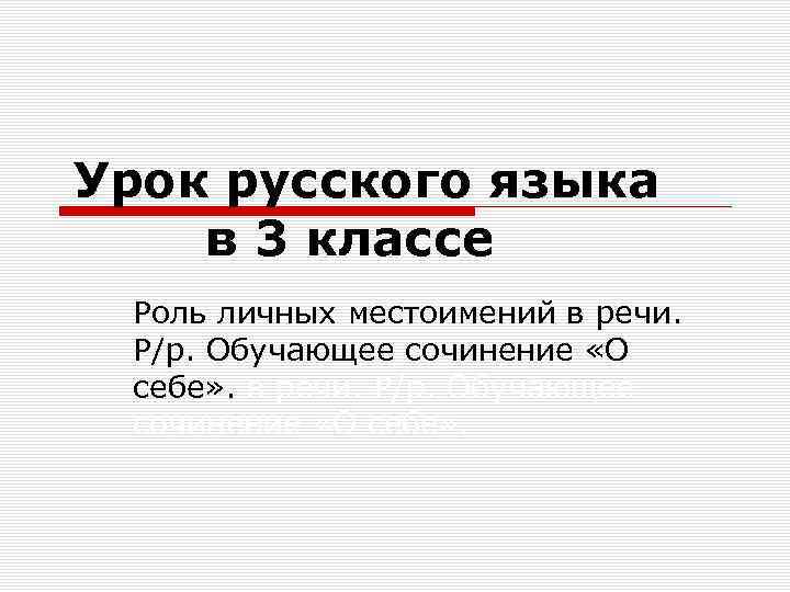 Урок русского языка в 3 классе Роль личных местоимений в речи. Р/р. Обучающее сочинение