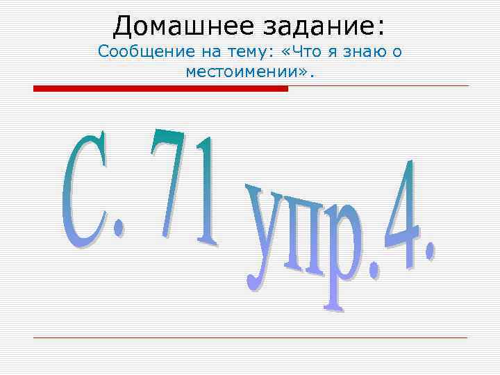 Домашнее задание: Сообщение на тему: «Что я знаю о местоимении» . 