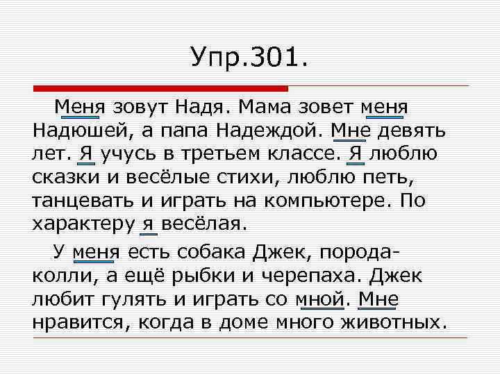 Упр. 301. Меня зовут Надя. Мама зовет меня Надюшей, а папа Надеждой. Мне девять