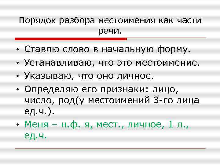 Порядок разбора местоимения как части речи. Ставлю слово в начальную форму. Устанавливаю, что это