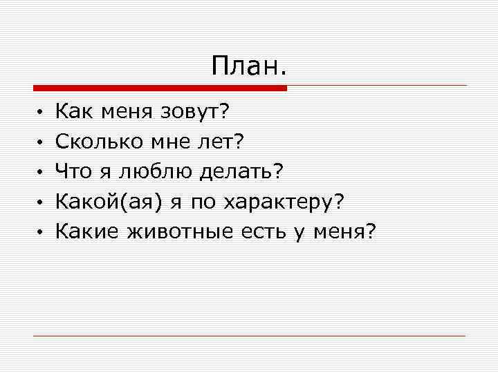 План. • • • Как меня зовут? Сколько мне лет? Что я люблю делать?