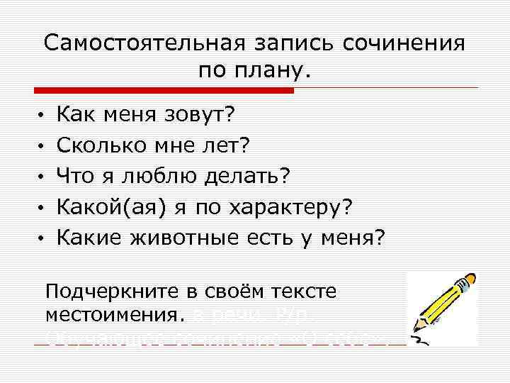 Самостоятельная запись сочинения по плану. • • • Как меня зовут? Сколько мне лет?