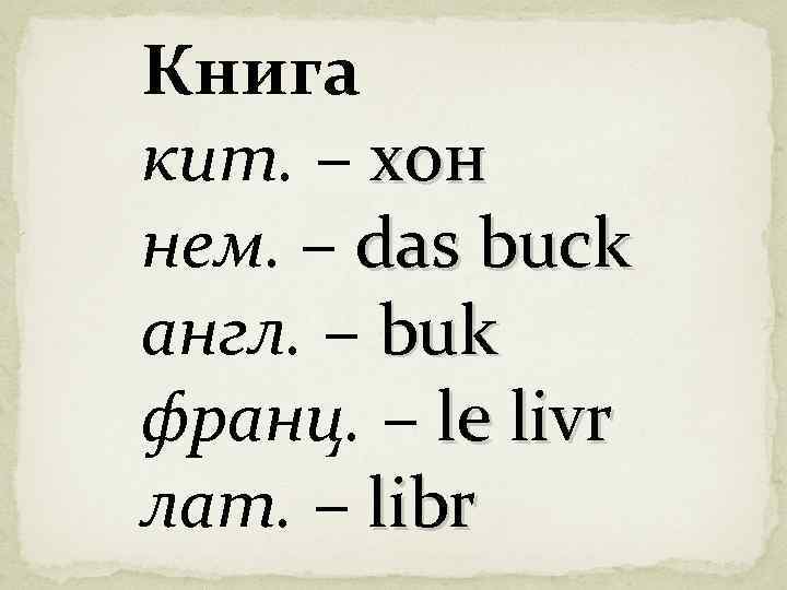 Buck на английском. Buck по английскому.