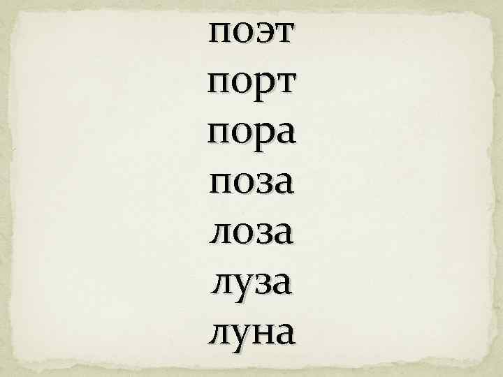 поэт пора поза луза луна 