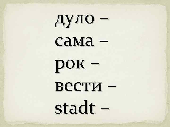 дуло – сама – рок – вести – stadt – 