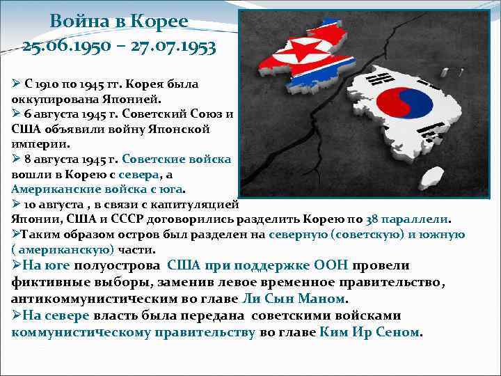Война в Корее 25. 06. 1950 – 27. 07. 1953 Ø С 1910 по