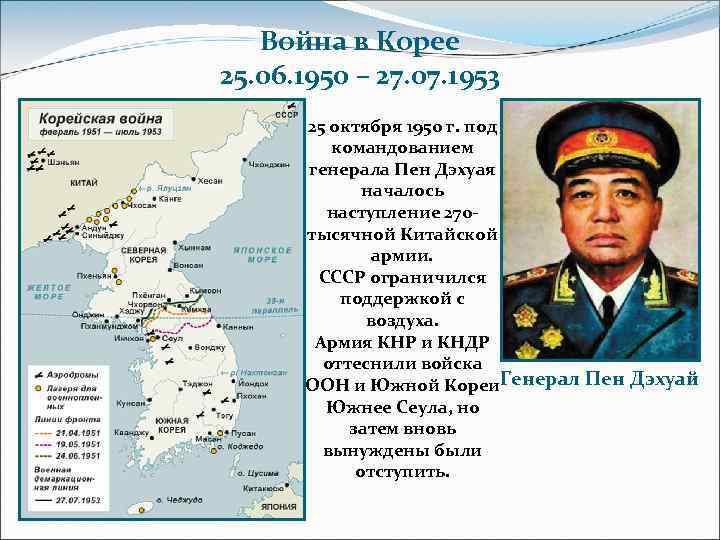 Война в Корее 25. 06. 1950 – 27. 07. 1953 25 октября 1950 г.