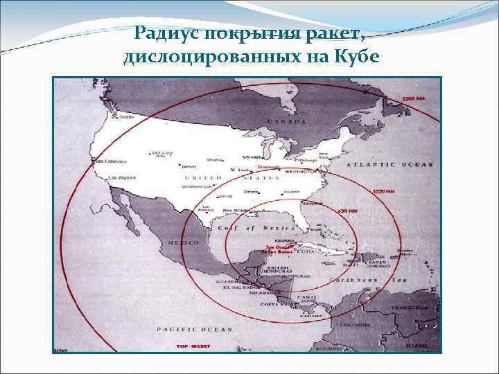 Радиус покрытия ракет, дислоцированных на Кубе 