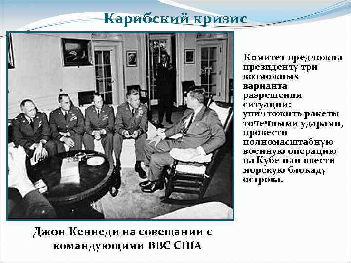 Карибский кризис Комитет предложил президенту три возможных варианта разрешения ситуации: уничтожить ракеты точечными ударами,