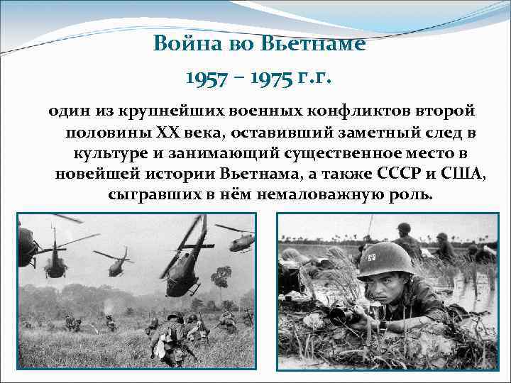 Война во Вьетнаме 1957 – 1975 г. г. один из крупнейших военных конфликтов второй