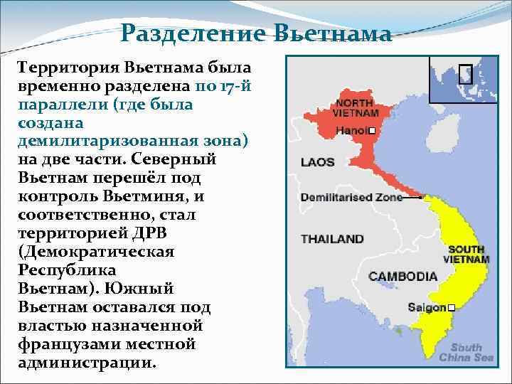 Разделение Вьетнама Территория Вьетнама была временно разделена по 17 -й параллели (где была создана