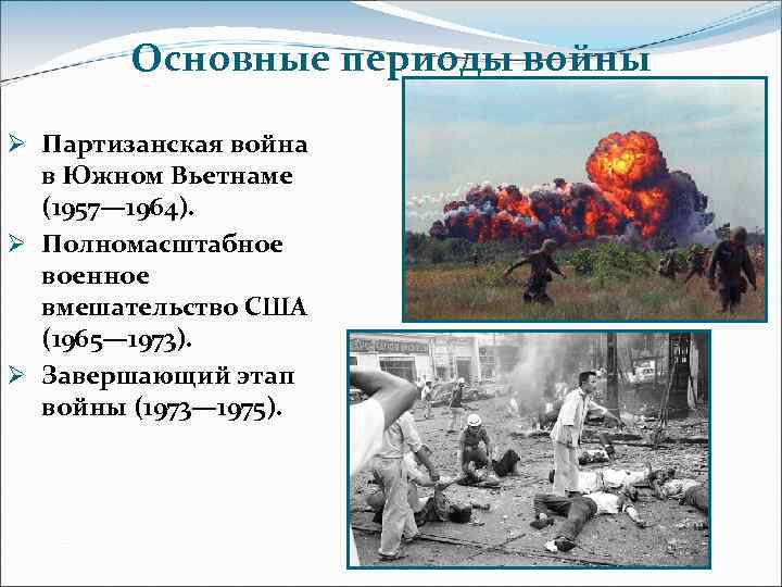 Основные периоды войны Ø Партизанская война в Южном Вьетнаме (1957— 1964). Ø Полномасштабное военное