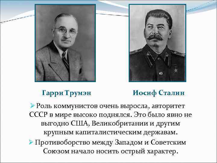  Гарри Трумэн Иосиф Сталин Ø Роль коммунистов очень выросла, авторитет СССР в мире