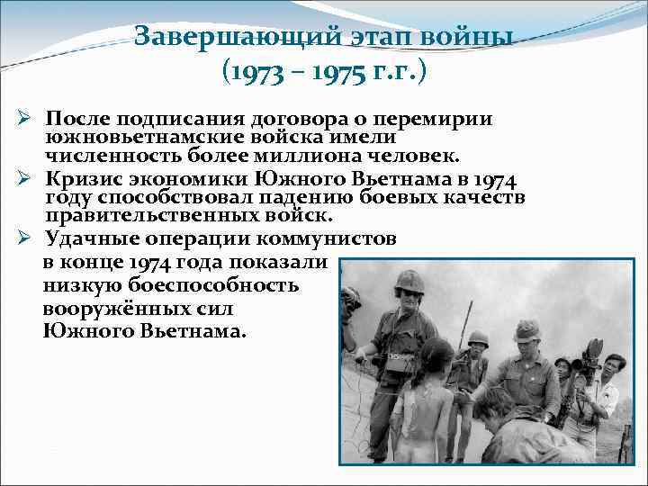 Завершающий этап войны (1973 – 1975 г. г. ) Ø После подписания договора о