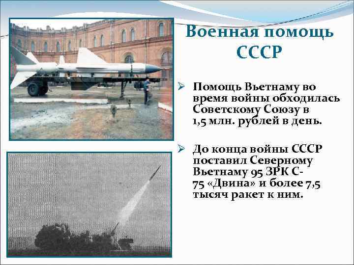 Военная помощь СССР Ø Помощь Вьетнаму во время войны обходилась Советскому Союзу в 1,