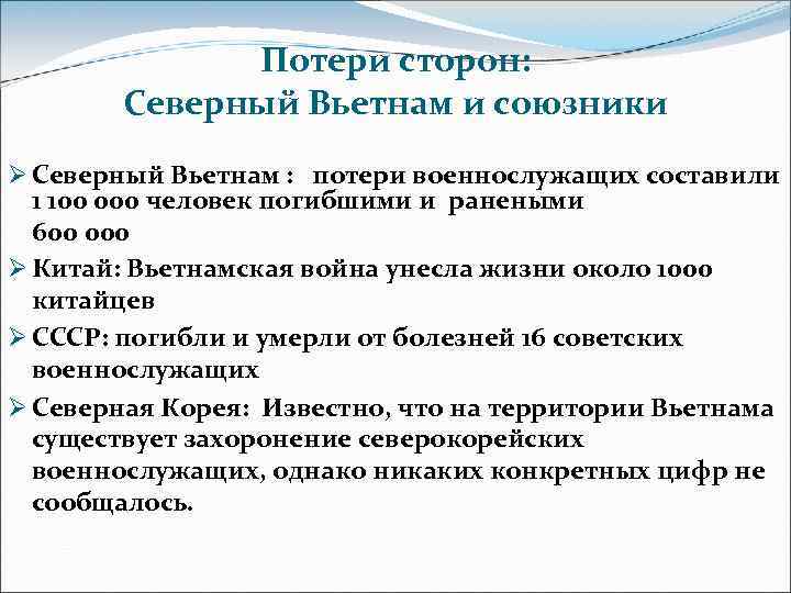 Потери сторон: Северный Вьетнам и союзники Ø Северный Вьетнам : потери военнослужащих составили 1