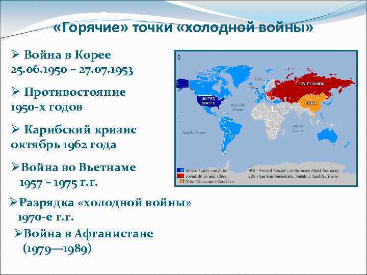  «Горячие» точки «холодной войны» Ø Война в Корее 25. 06. 1950 – 27.