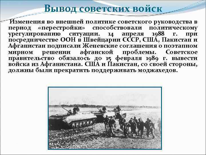 Вывод советских войск Изменения во внешней политике советского руководства в период «перестройки» способствовали политическому