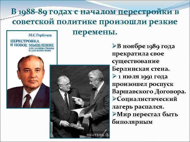 В 1988 -89 годах с началом перестройки в советской политике произошли резкие перемены. ØВ