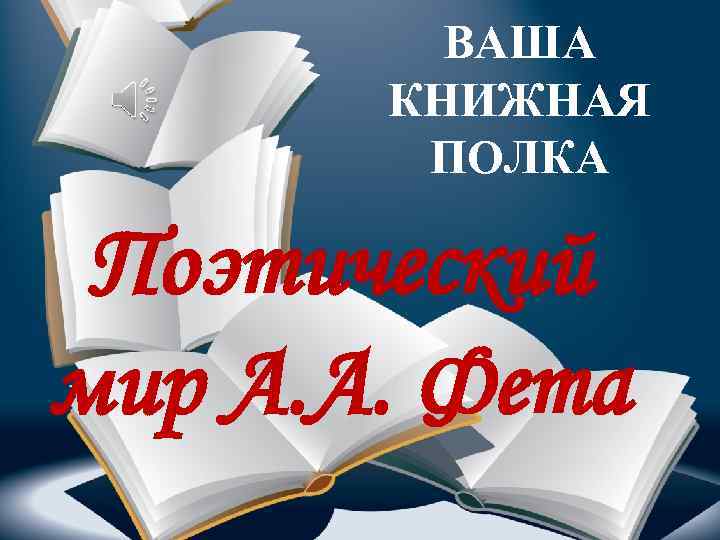 ВАША КНИЖНАЯ ПОЛКА Поэтический мир А. А. Фета 