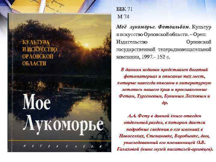 ББК 71 М 74 Моё лукоморье. Фотоальбом. Культур и искусство Орловской области. – Орел: