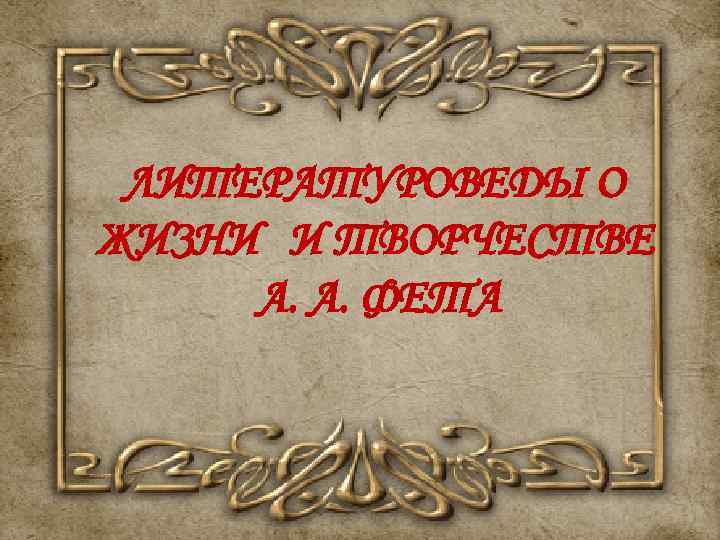 ЛИТЕРАТУРОВЕДЫ О ЖИЗНИ И ТВОРЧЕСТВЕ А. А. ФЕТА 