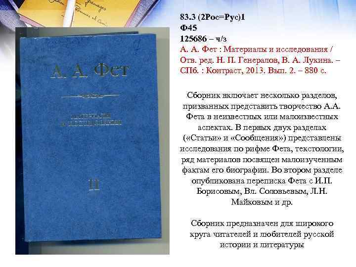 83. 3 (2 Рос=Рус)1 Ф 45 125686 – ч/з А. А. Фет : Материалы