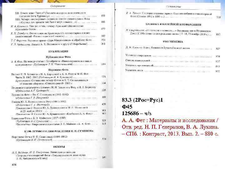 83. 3 (2 Рос=Рус)1 Ф 45 125686 – ч/з А. А. Фет : Материалы