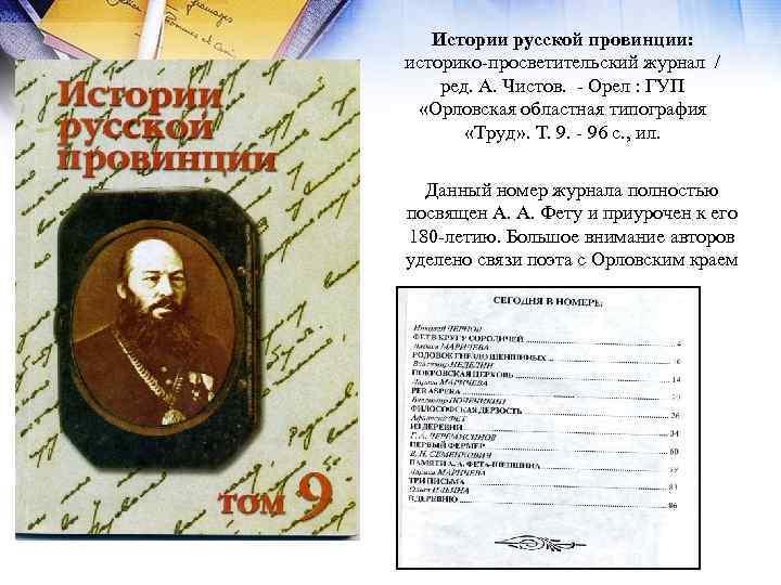 Истории русской провинции: историко-просветительский журнал / ред. А. Чистов. - Орел : ГУП «Орловская