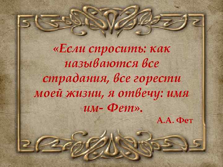 «Если спросить: как называются все страдания, все горести моей жизни, я отвечу: имя