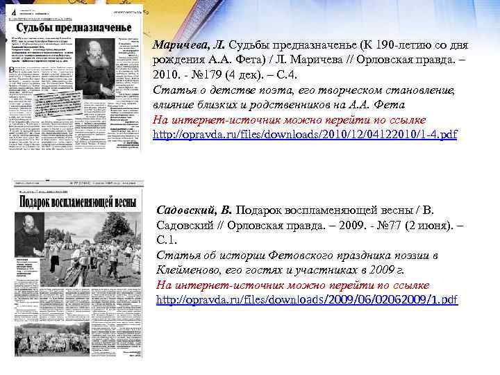 Маричева, Л. Судьбы предназначенье (К 190 -летию со дня рождения А. А. Фета) /