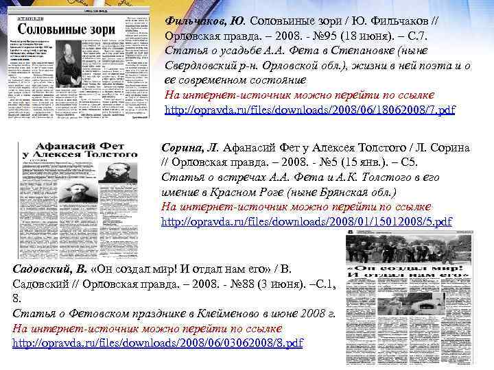 Фильчаков, Ю. Соловьиные зори / Ю. Фильчаков // Орловская правда. – 2008. - №