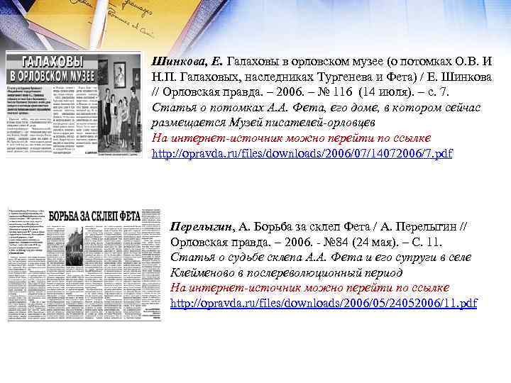 Шинкова, Е. Галаховы в орловском музее (о потомках О. В. И Н. П. Галаховых,
