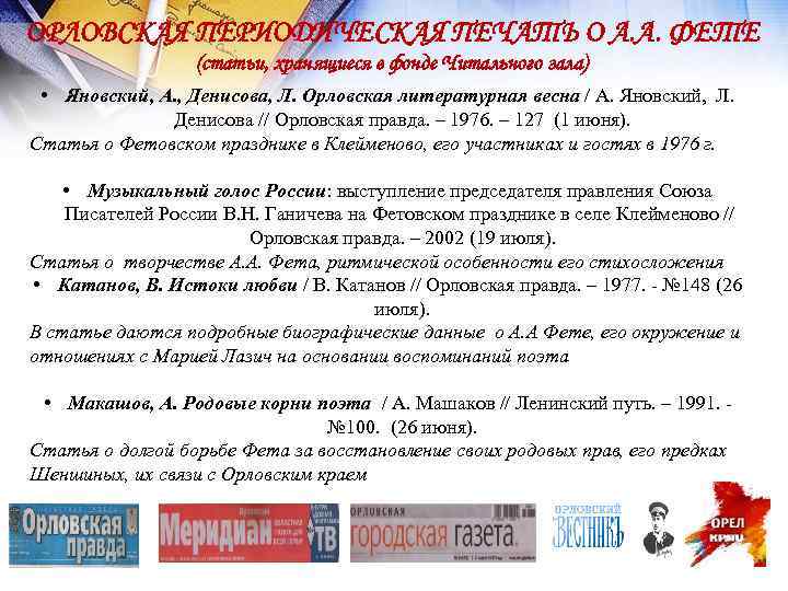 ОРЛОВСКАЯ ПЕРИОДИЧЕСКАЯ ПЕЧАТЬ О А. А. ФЕТЕ (статьи, хранящиеся в фонде Читального зала) •