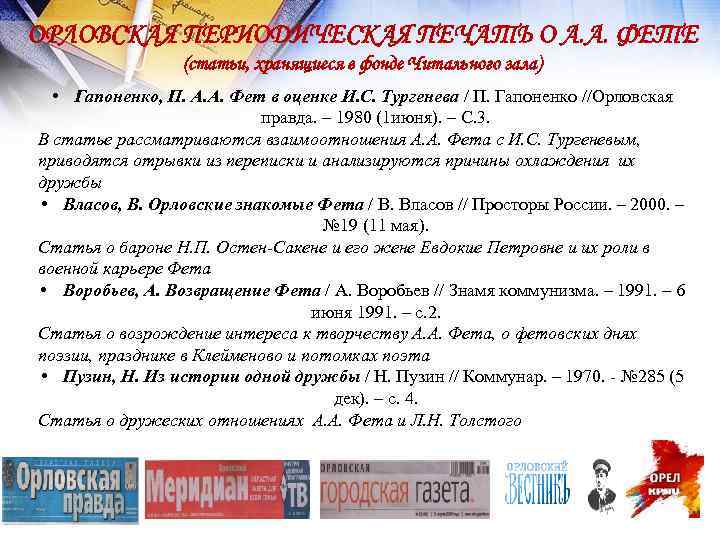 ОРЛОВСКАЯ ПЕРИОДИЧЕСКАЯ ПЕЧАТЬ О А. А. ФЕТЕ (статьи, хранящиеся в фонде Читального зала) •