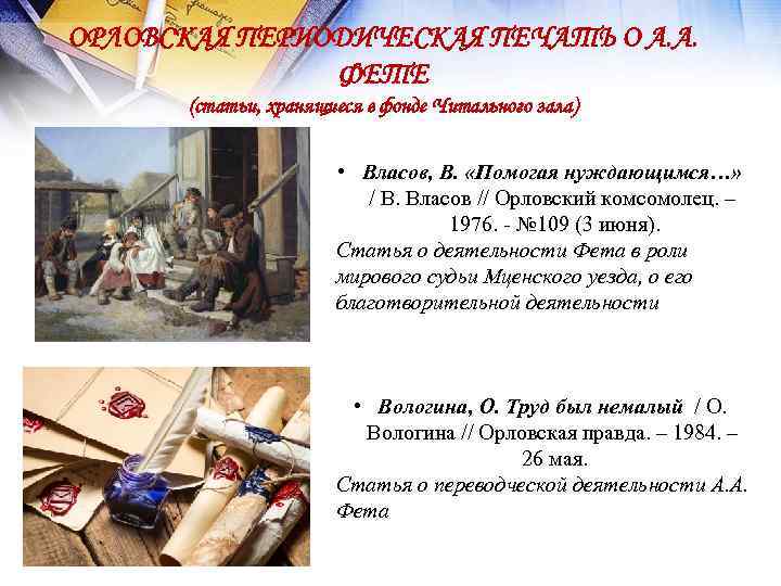 ОРЛОВСКАЯ ПЕРИОДИЧЕСКАЯ ПЕЧАТЬ О А. А. ФЕТЕ (статьи, хранящиеся в фонде Читального зала) •
