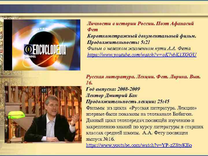 Личности в истории России. Поэт Афанасий Фет Короткометражный документальный фильм. Продолжительность: 5: 21 Фильм