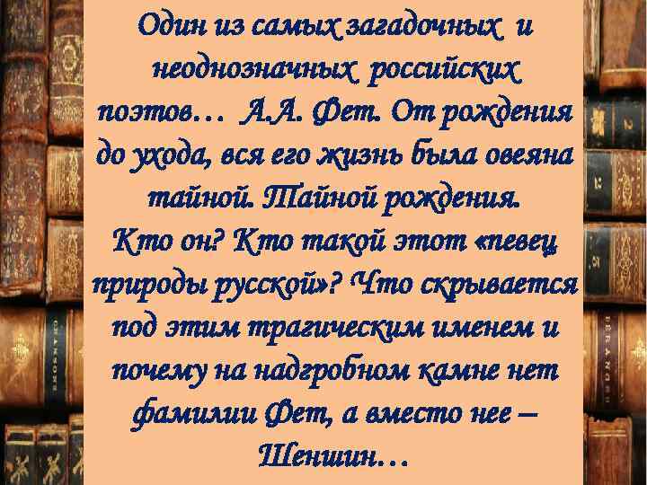 Один из самых загадочных и неоднозначных российских поэтов… А. А. Фет. От рождения до