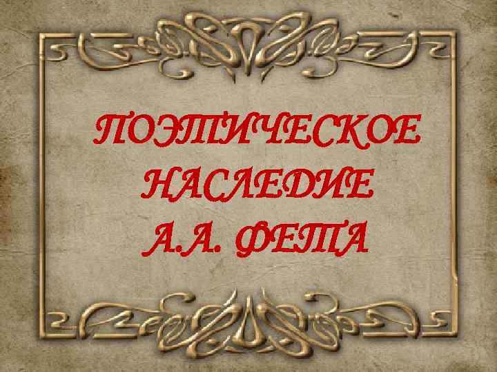 ПОЭТИЧЕСКОЕ НАСЛЕДИЕ А. А. ФЕТА 